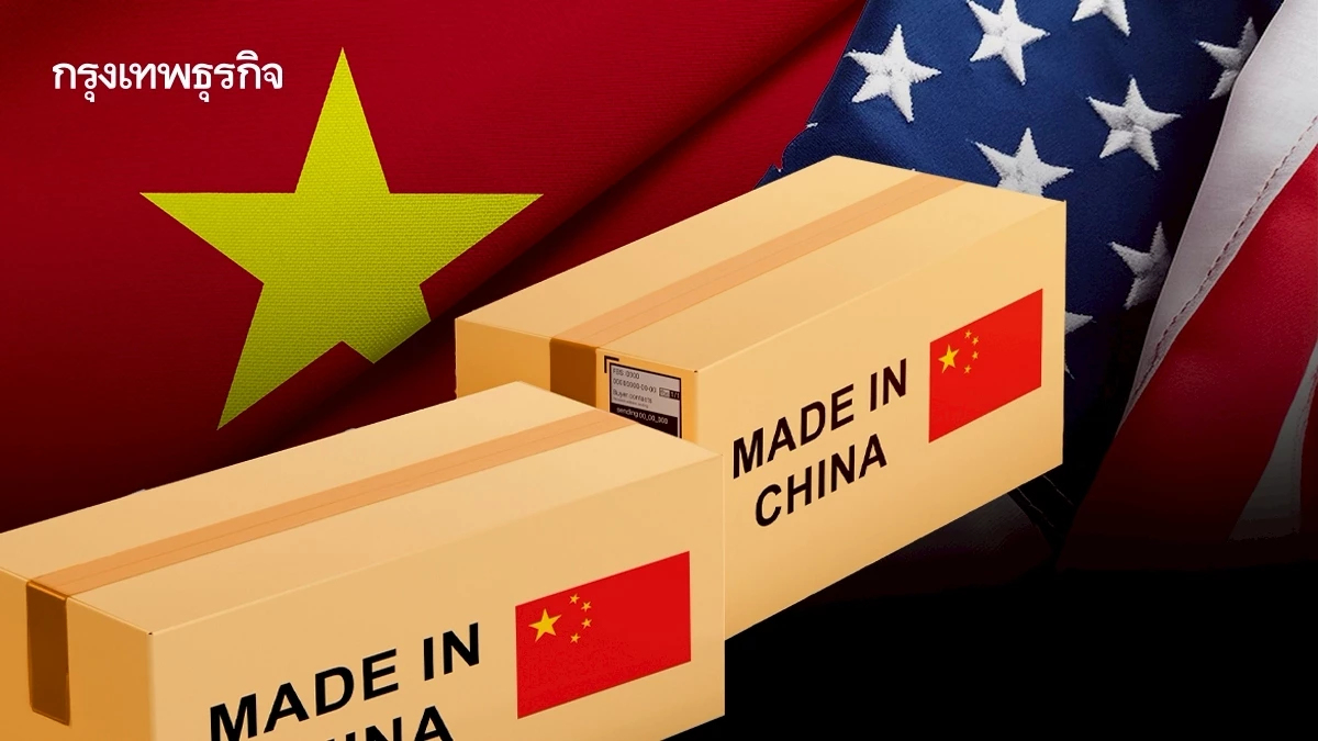 สหรัฐ บีบ 'เวียดนาม' หนัก ยื่นหลายเงื่อนไข กดดันลดนำเข้าจาก 'จีน'