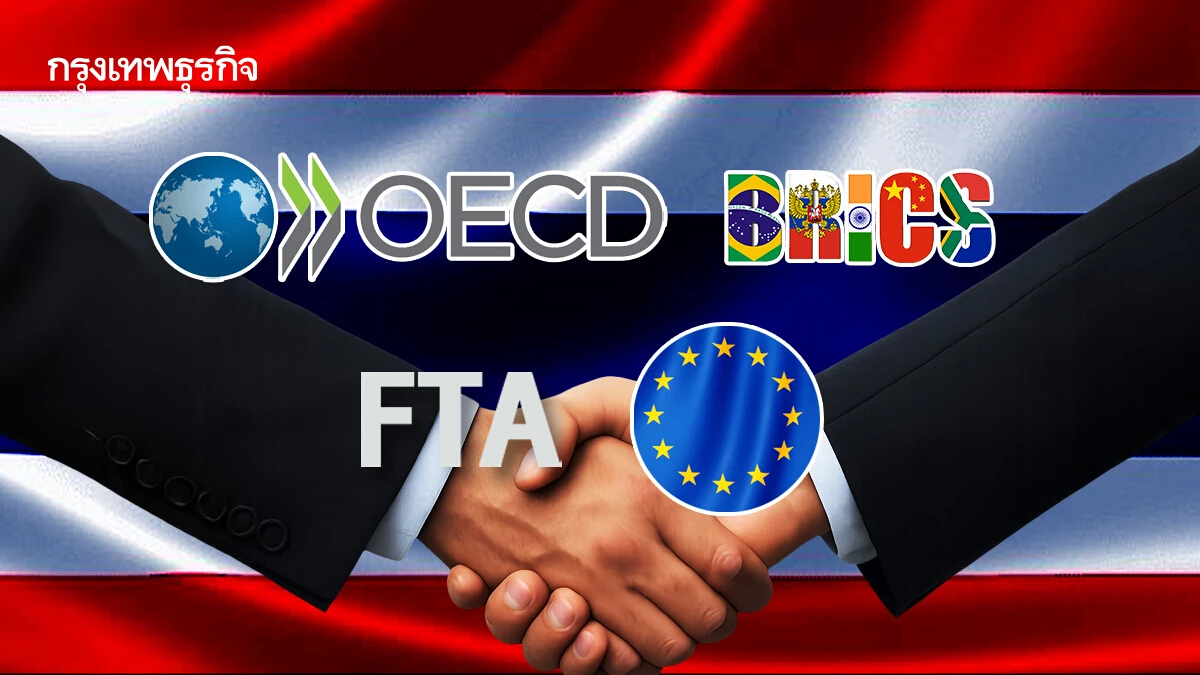 เจาะโอกาส OECD-BRICS-FTA ไทย-อียู ความเป็นจริงเพื่อปากท้องประชาชน