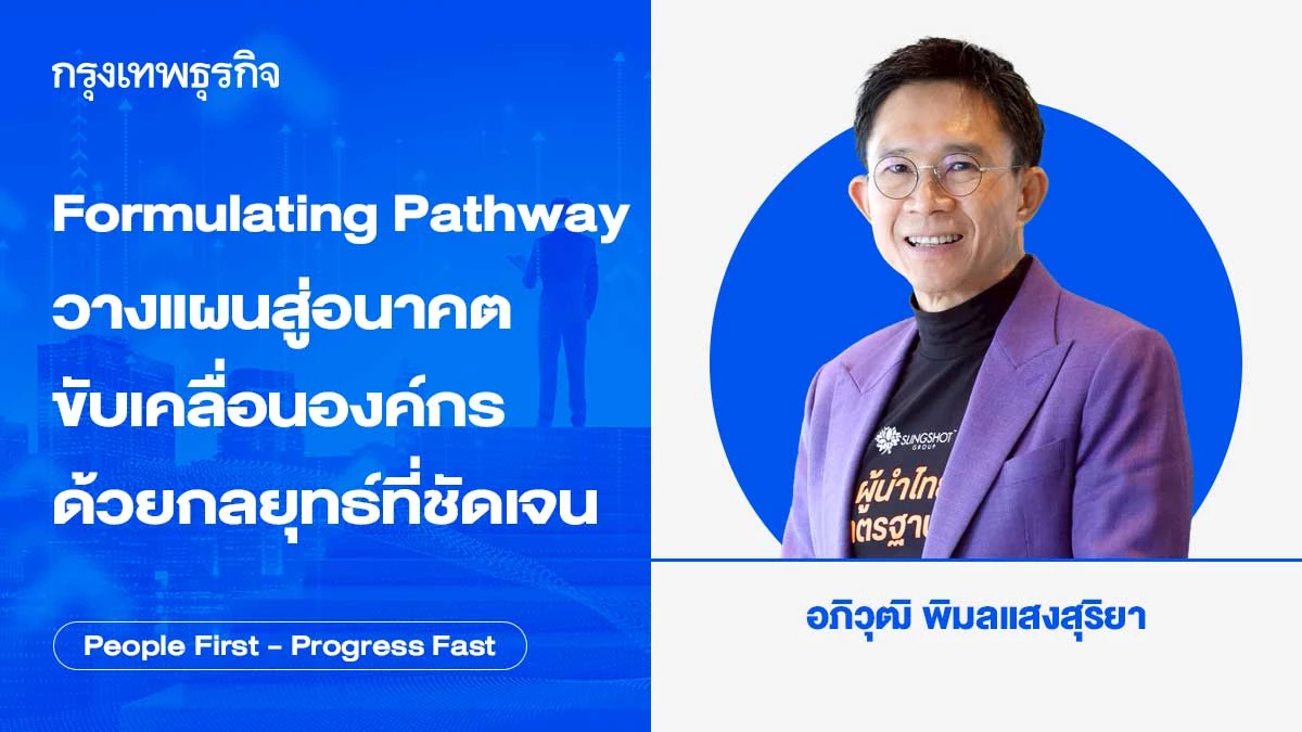 Formulating Pathway: วางแผนสู่อนาคต ขับเคลื่อนองค์กรด้วยกลยุทธ์ที่ชัดเจน