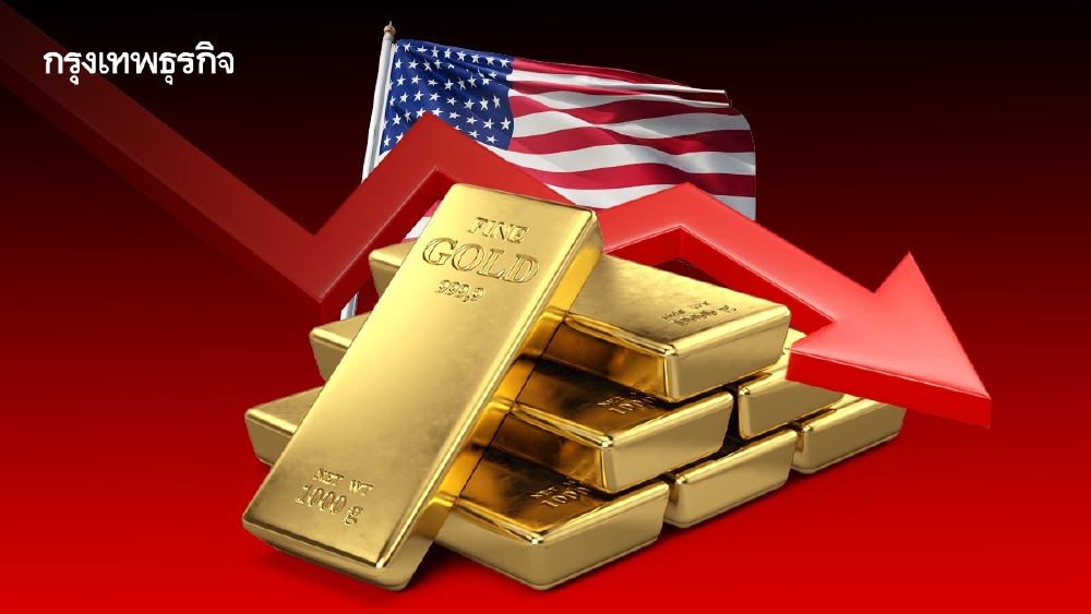 .เปิดเหตุผลทำไมคนอเมริกัน ไม่ซื้อทอง สวนกระแสคนเอเชียแห่ตุน.