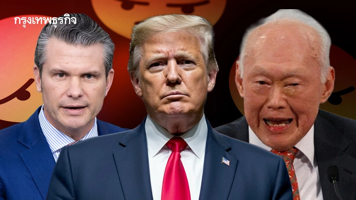 เฮกเซธเทียบ 'ทรัมป์' เหมือน ‘ลี กวนยู’ ชาวเน็ตวีน เทียบบะหมี่กึ่งสำเร็จรูปกับมื้อหรู