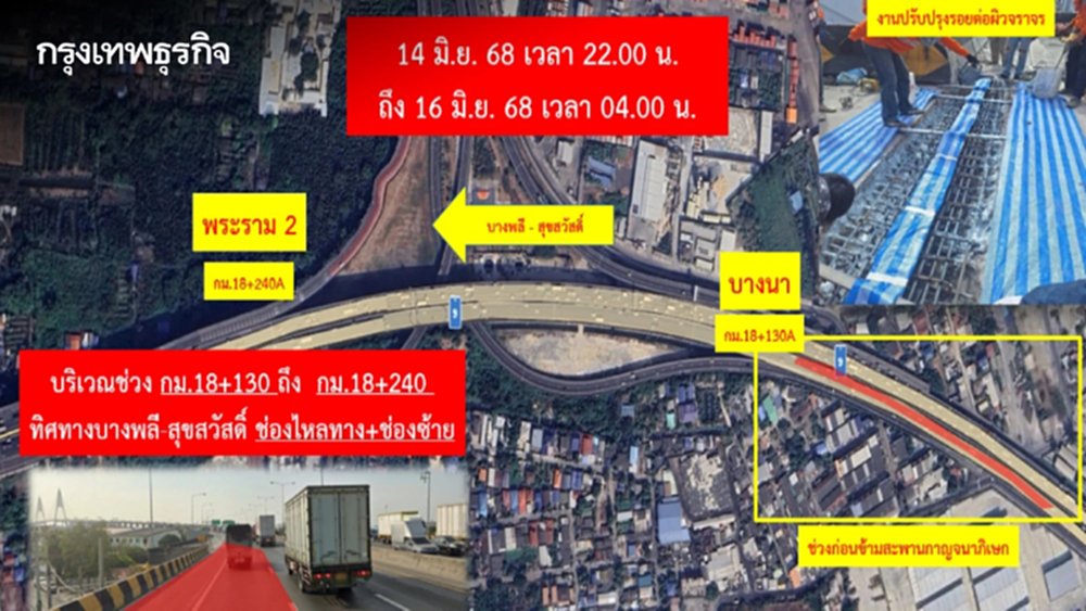 ผู้ใช้ทางเช็ก แจ้งเบี่ยงการจราจร ทางพิเศษกาญจนาภิเษก 14-16 มิ.ย.
