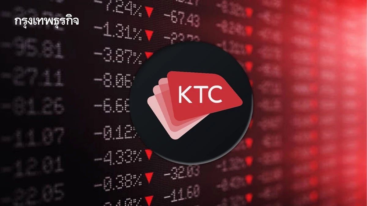 KTC แจงหุ้นดิ่ง เหตุถูก Forced Sell ยันพื้นฐานแกร่ง - โตตามเป้า