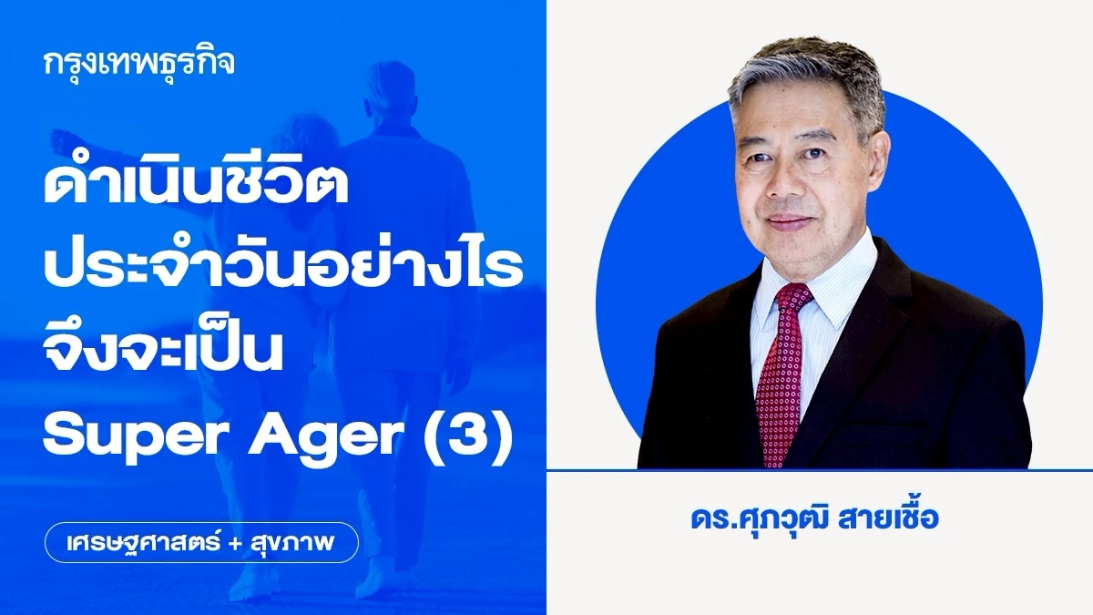 ดำเนินชีวิตประจำวันอย่างไร จึงจะเป็น Super Ager (3)