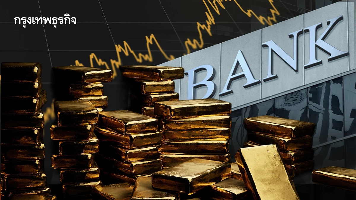 แบงก์ชาติทั่วโลกสะสมทองคำ พุ่ง 3.7 หมื่นตัน กว่า 17% ของทองคำที่ขุดได้