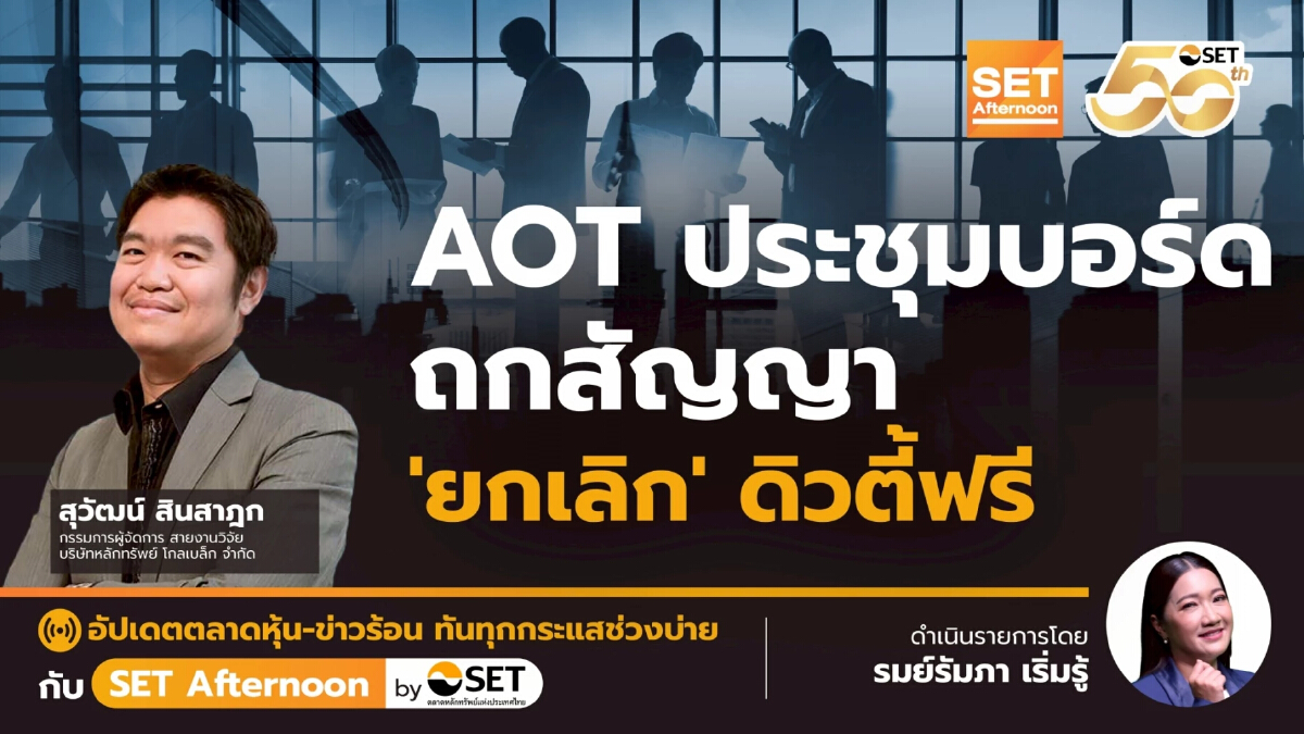 AOT ประชุมบอร์ด ถกสัญญา 'ยกเลิก' ดิวตี้ฟรี | SET Afternoon | 16-6-68