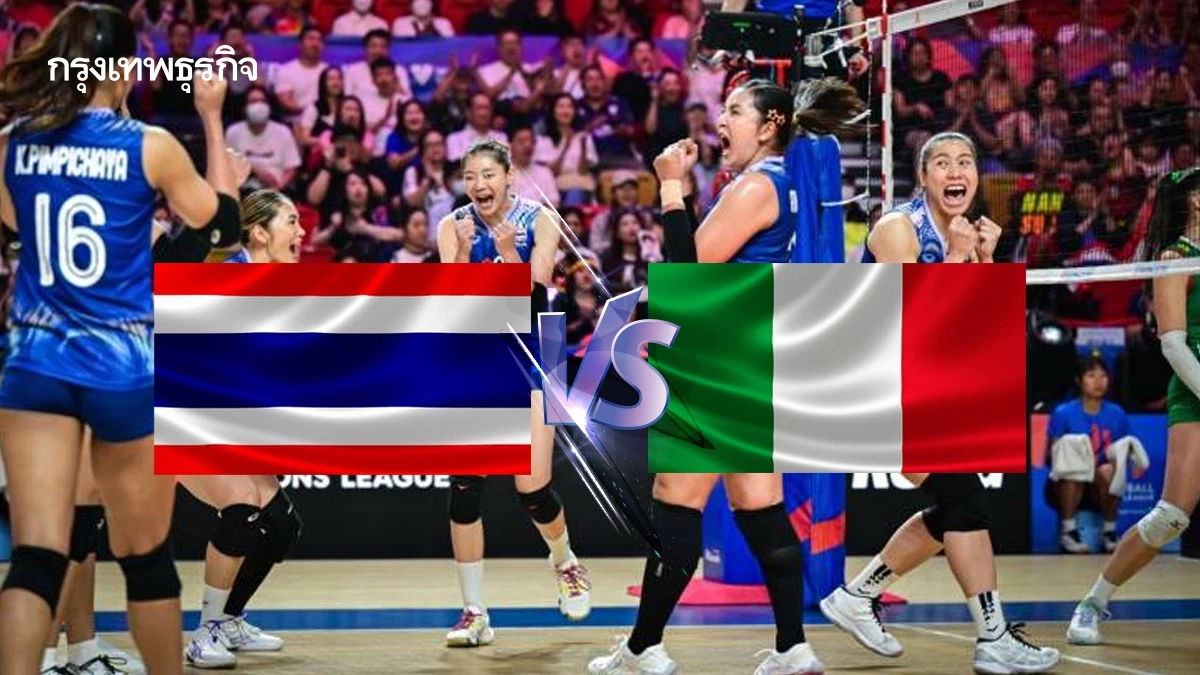 ถ่ายทอดสด 'วอลเลย์บอลหญิงทีมชาติไทย พบ อิตาลี' เนชันส์ลีก 2025 นัด 2