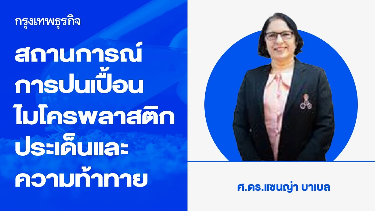 สถานการณ์การปนเปื้อนไมโครพลาสติก ประเด็นและความท้าทาย