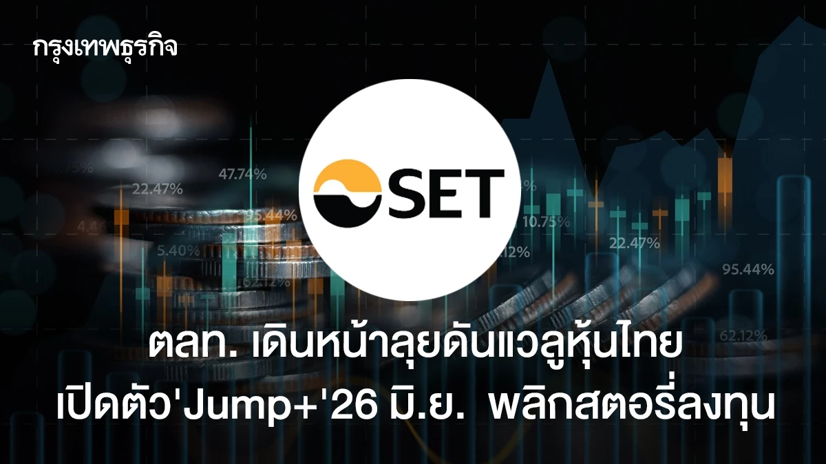 ตลท. เดินหน้าลุยดันแวลูหุ้นไทย เปิดตัว"Jump+"26 มิ.ย.  พลิกสตอรี่ลงทุน