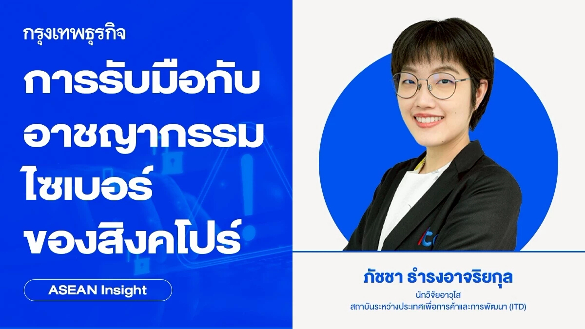การรับมือกับอาชญากรรมไซเบอร์ของสิงคโปร์ | ASEAN Insight