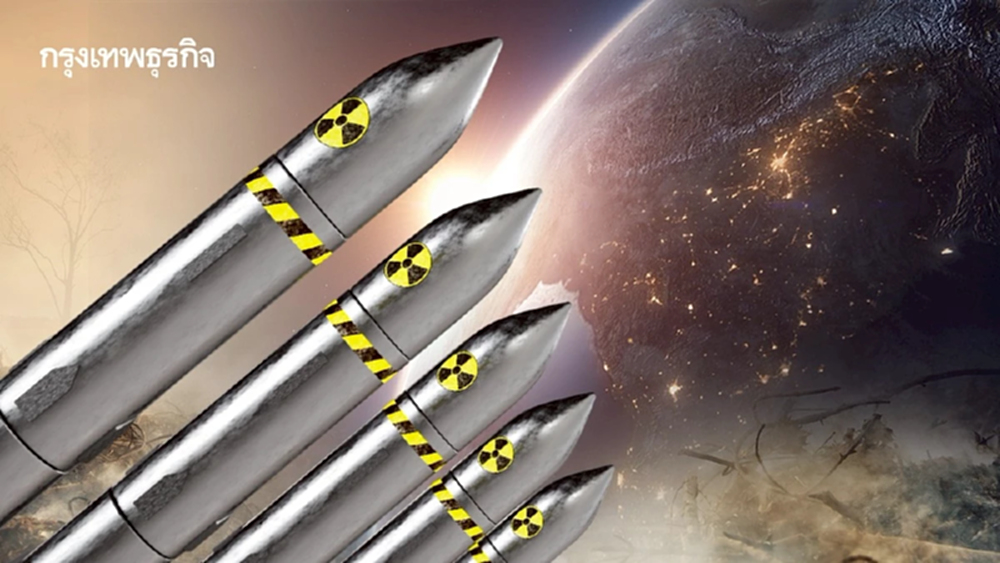 โลกก้าวสู่ยุคใหม่ 'มหาอำนาจนิวเคลียร์' แห่เพิ่มคลังแสงทั่วโลก