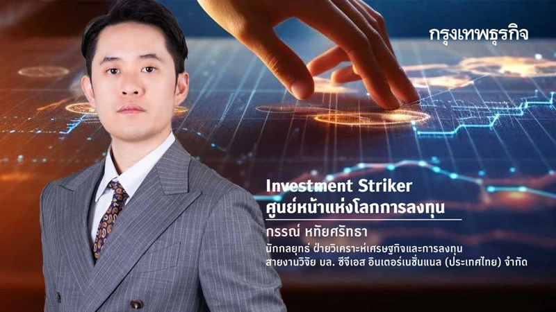 ตั้งแถวใหม่” ในตลาดหุ้นไทย ท่ามกลาง ”สงครามสภาพคล่อง