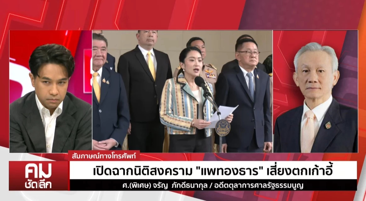 ‘จรัญ’ ประเมินคดีคลิปเสียงนายกฯ - ทำ ‘นิติสงคราม’ ดีกว่ารัฐประหาร