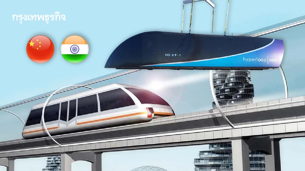 รถไฟ“ไฮเปอร์ลูป”เทคโนโลยีแห่งอนาคตจีน-อินเดียชิงเบอร์หนึ่ง