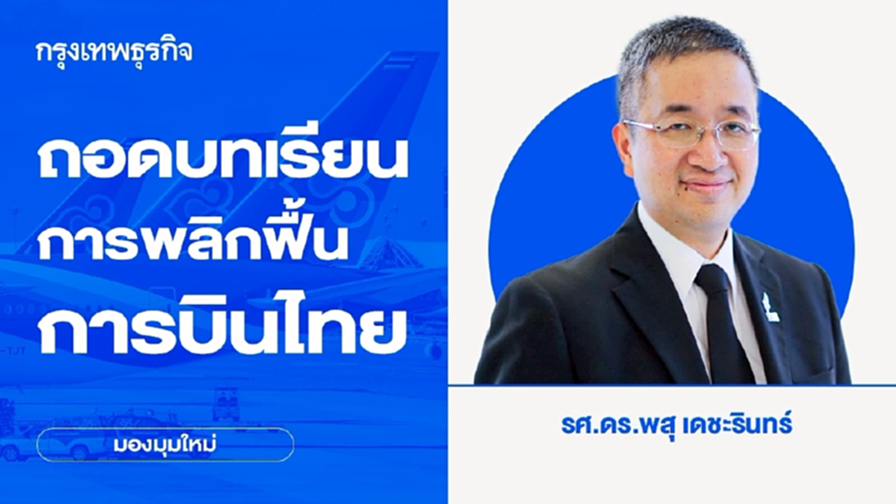 ถอดบทเรียนการพลิกฟื้น การบินไทย พ้นแผนฟื้นฟู | พสุ เดชะรินทร์