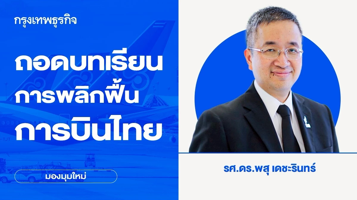 ถอดบทเรียนการพลิกฟื้น การบินไทย พ้นแผนฟื้นฟู | พสุ เดชะรินทร์