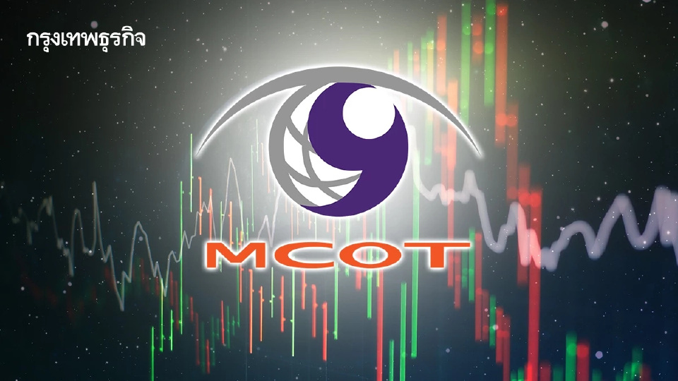 หุ้น MCOT บวกพุ่ง 6.11% นักลงทุนเข้าเก็งกำไร บ่ายนี้แถลงไทยแลนด์เอนเตอร์เทนเมนท์