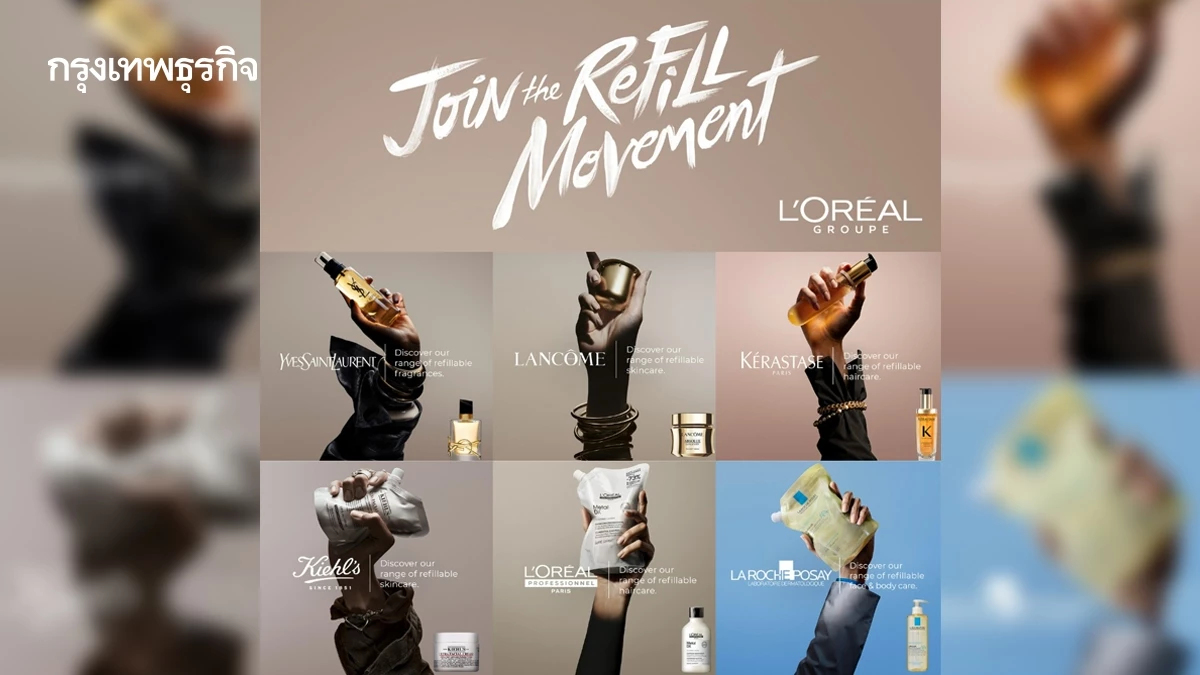 จากโลกถึงไทย 'ลอรีอัล' ลุยแคมเปญ 'Refill Movement' ปลุกผู้บริโภคใช้ผลิตภัณฑ์ 'รีฟีล'