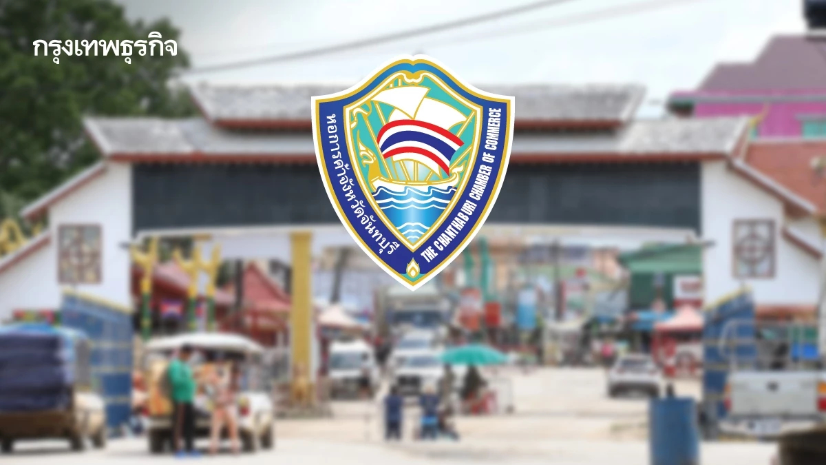 ประธาน 'หอการค้าจันทบุรี' ห่วงปิด 2 ด่านสำคัญกระทบเศรษฐกิจหลายพันล้านบาท