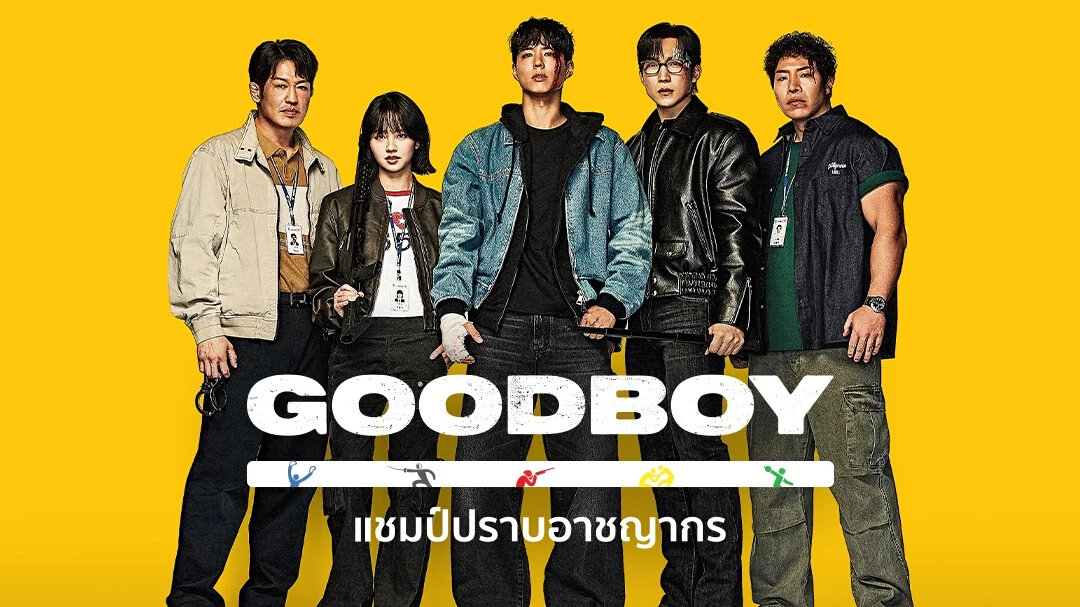 เหตุผลที่ไม่ควรพลาดซีรีส์ GOOD BOY (แชมป์ปราบอาชญากร)