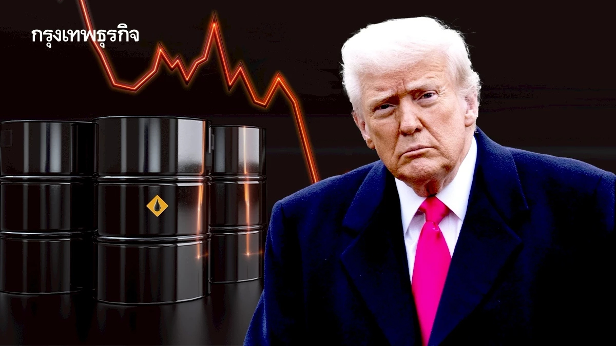 ราคาน้ำมันดิบ ร่วงลงกว่า 2% หลังทรัมป์ชะลอการโจมตีอิหร่าน