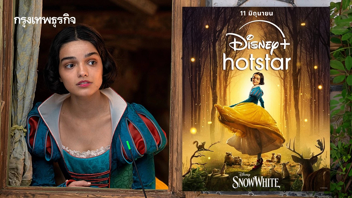 Snow White เข้าสตรีมมิงแล้ว พิสูจน์ด้วยตัวเอง ทำไมเจอดรามาหนัก