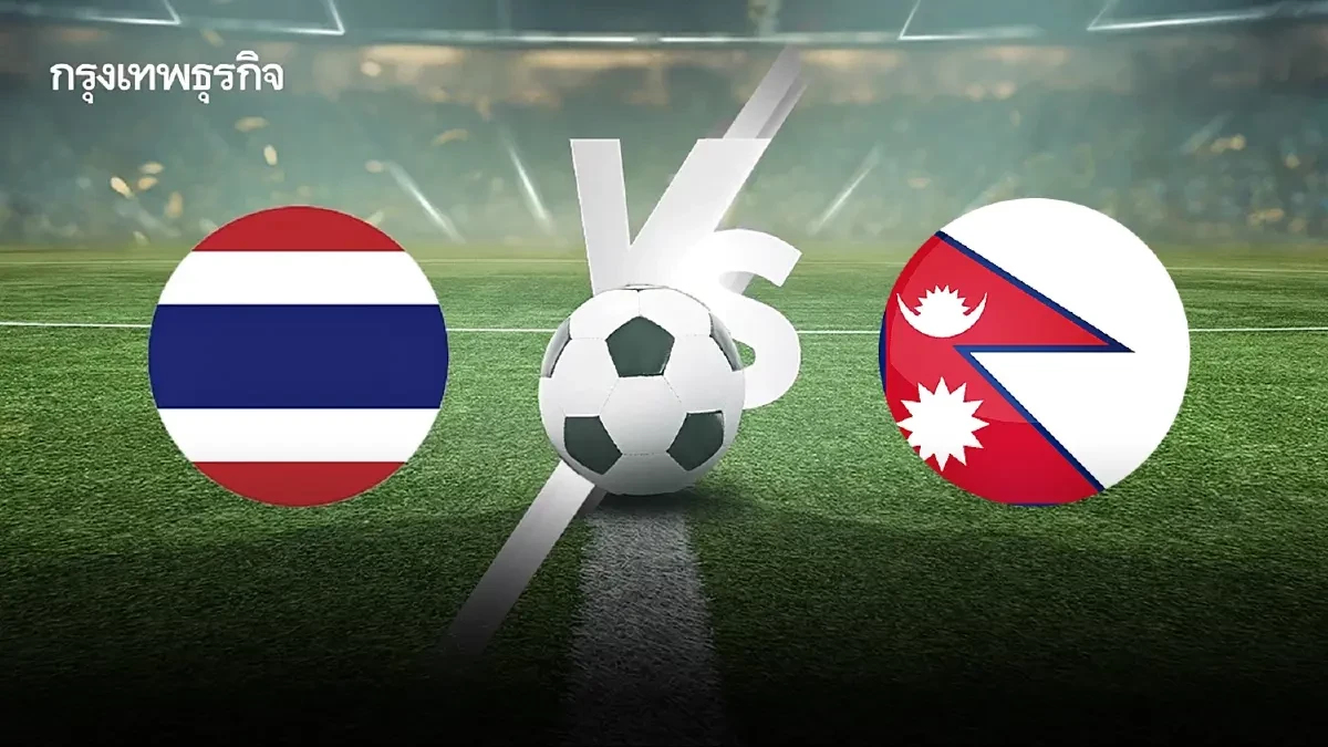 ถ่ายทอดสดฟุตบอล 'ทีมชาติไทย พบ เนปาล' ดูบอลสด ทีมหญิงชุดใหญ่