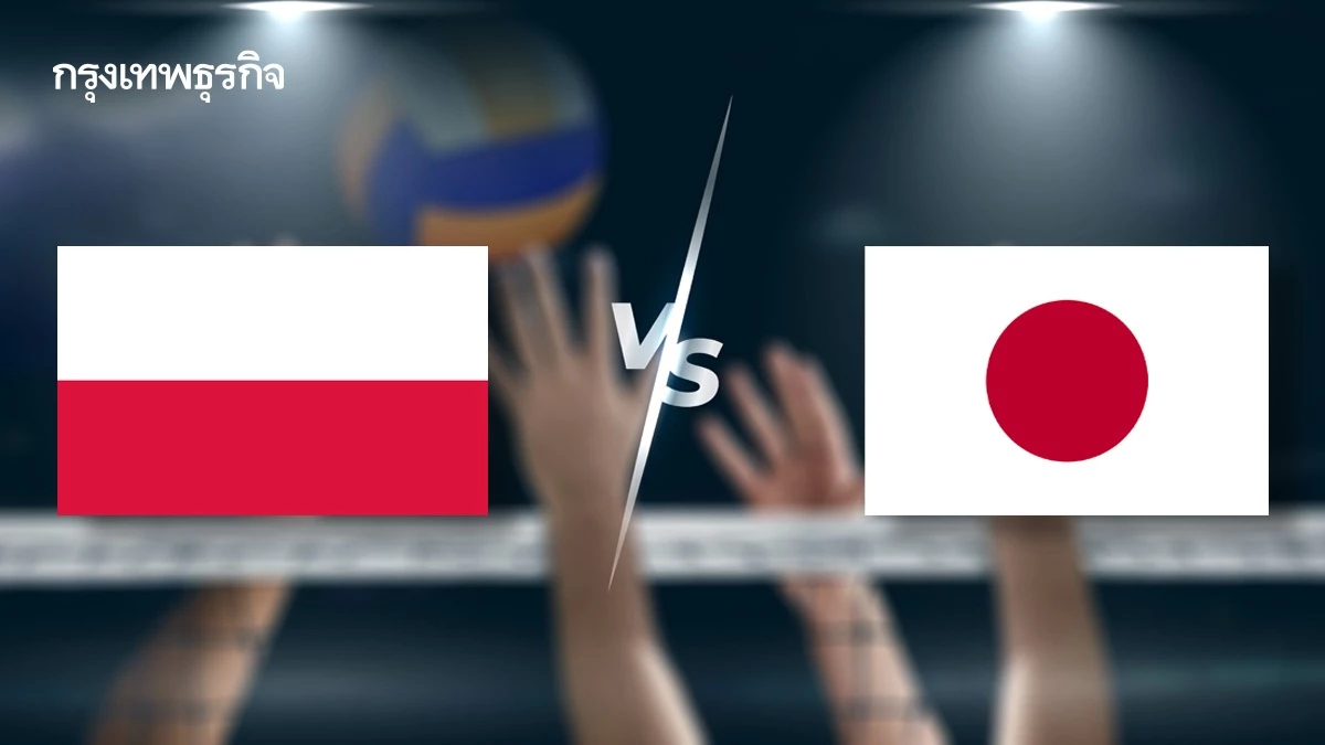 ดูวอลเลย์บอลสด 'โปแลนด์ พบ ญี่ปุ่น' ตารางวอลเลย์บอล VNL 2025