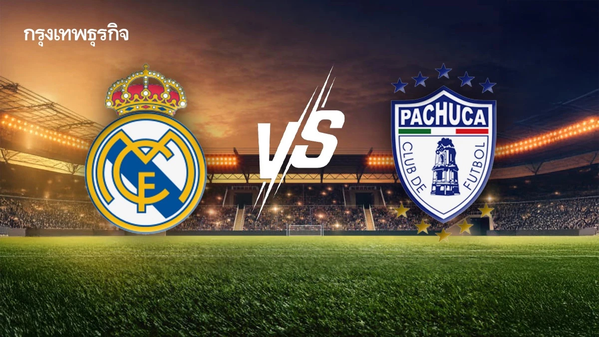 ผลบอลวันนี้ 'เรอัล มาดริด พบ ปาชูก้า' ดูบอลสด ชิงแชมป์สโมสรโลก 2025