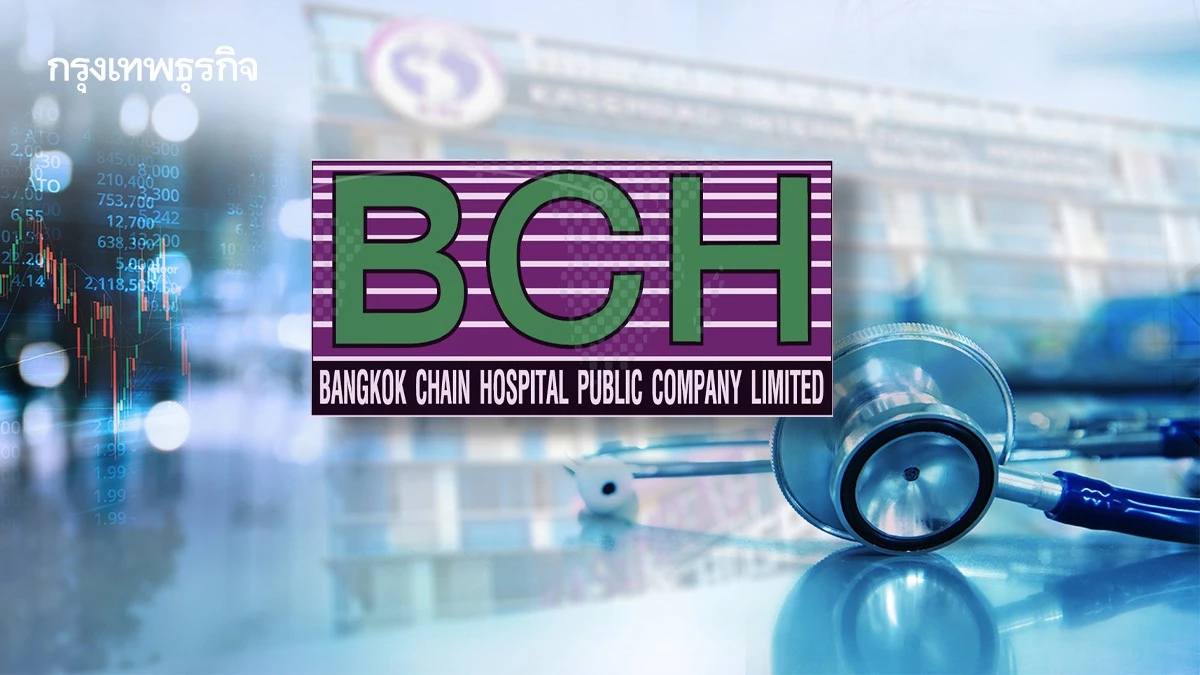 หุ้น BCH รับอานิสงส์ สปส.ขยายรักษาโรคซ้ำซ้อน ด้านวิกฤติชายแดนไทย-กัมพูชาไม่กระทบ