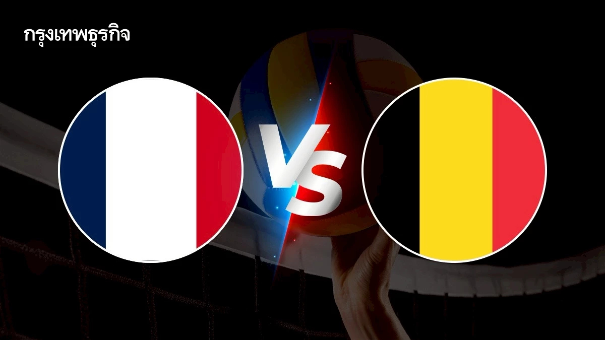 ดูวอลเลย์บอลสด ฝรั่งเศส พบ เบลเยียม เนชันส์ ลีก VNL 2025 ดูสดออนไลน์