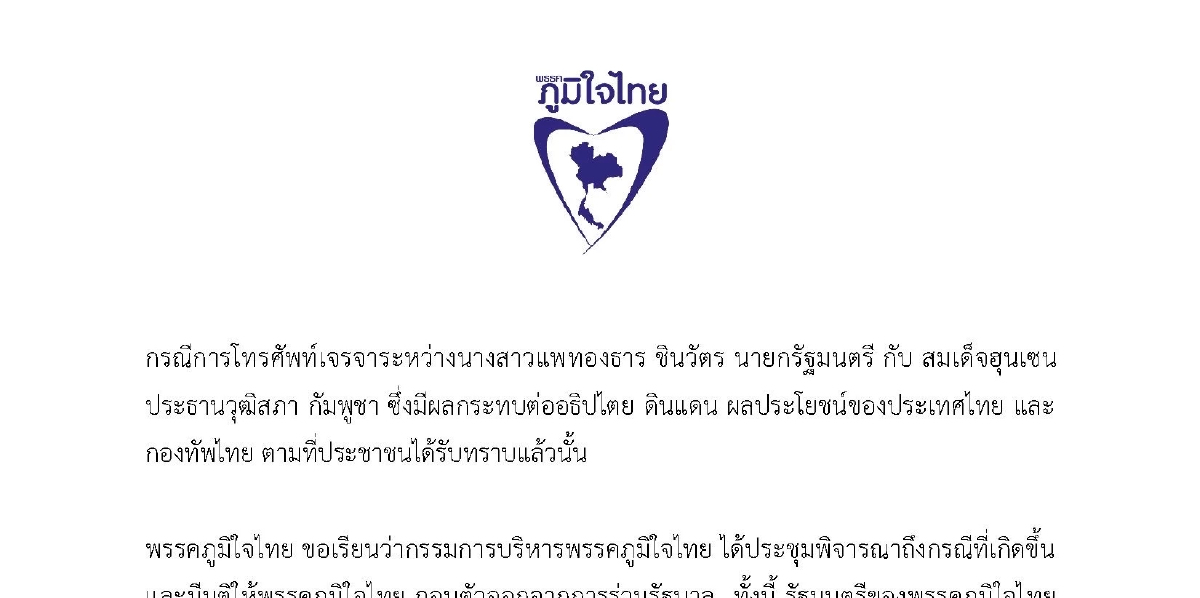 ด่วน ! ภูมิใจไทยประกาศถอนตัวจากรัฐบาล เรียกร้องนายกฯ รับผิดชอบ