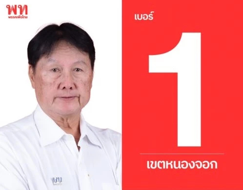 กกต.ประกาศรับรองผลทางการ 'ไพฑูรย์ อิสระเสรีพงษ์' ส.ก.หนองจอก