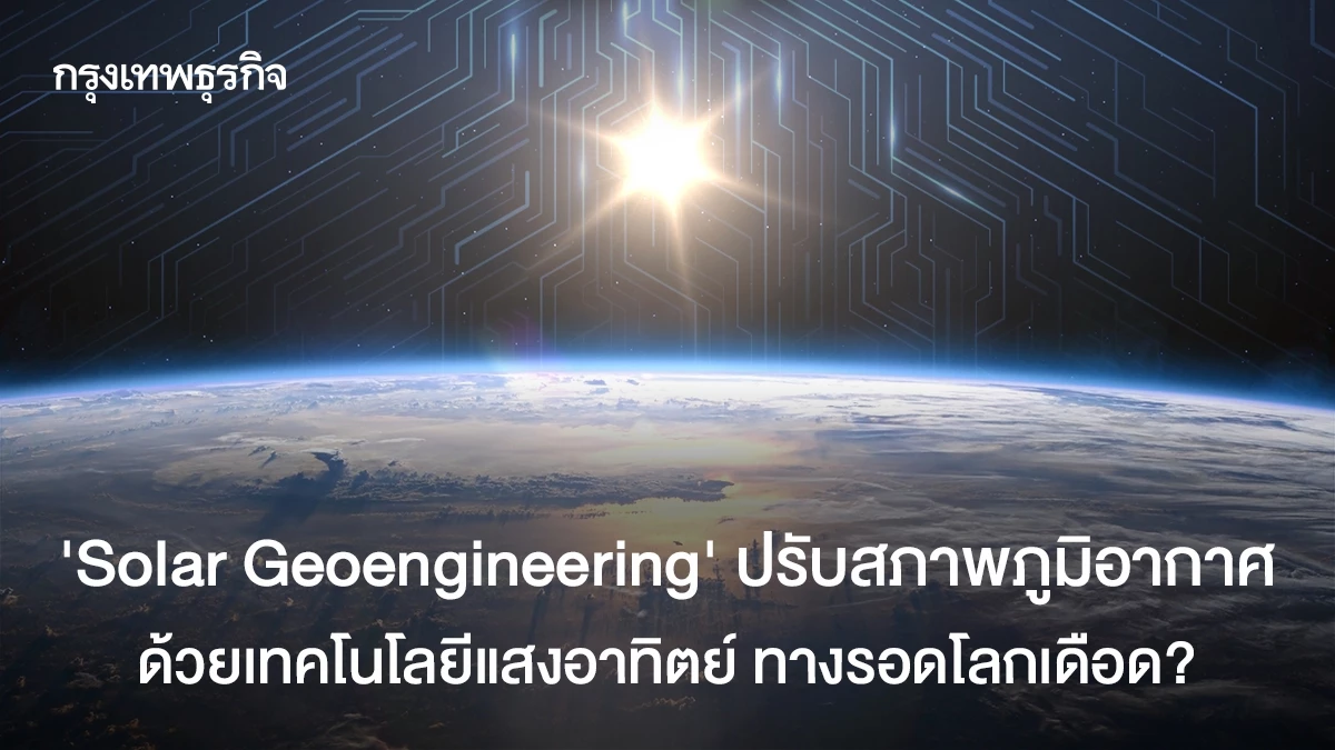 'Solar Geoengineering' ปรับสภาพภูมิอากาศด้วยเทคโนโลยีแสงอาทิตย์ ทางรอด ...