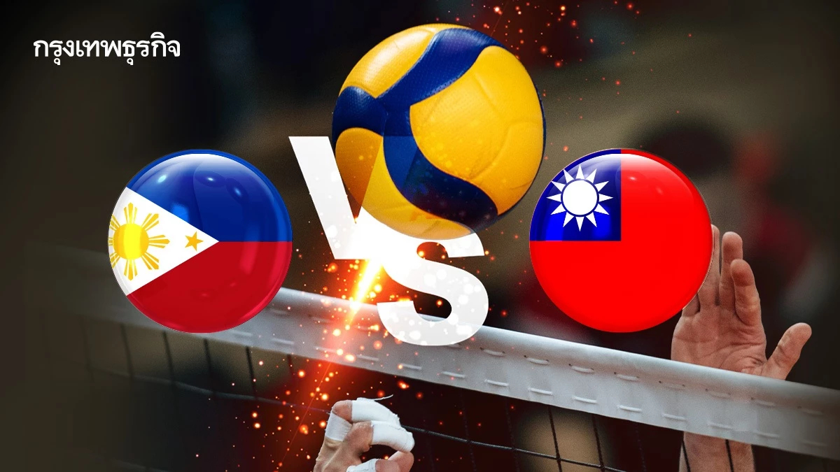 ถ่ายทอดสดวอลเลย์บอลหญิง 'ฟิลิปปินส์ พบ ไต้หวัน' Nations Cup 2025