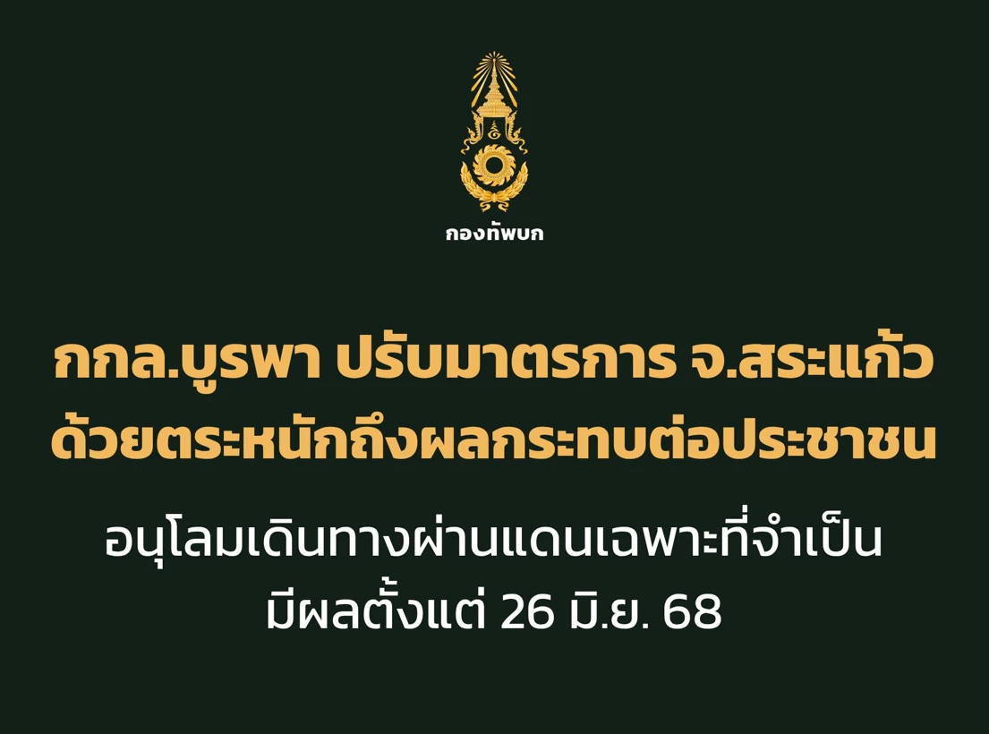 กองทัพบก ปรับมาตรการผ่านแดนสระแก้ว เดินทางผ่านแดนเฉพาะจำเป็น