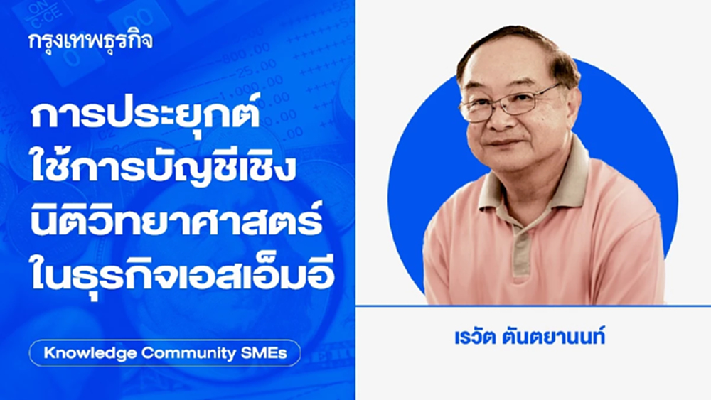 การประยุกต์ใช้การบัญชีเชิงนิติวิทยาศาสตร์ในธุรกิจเอสเอ็มอี