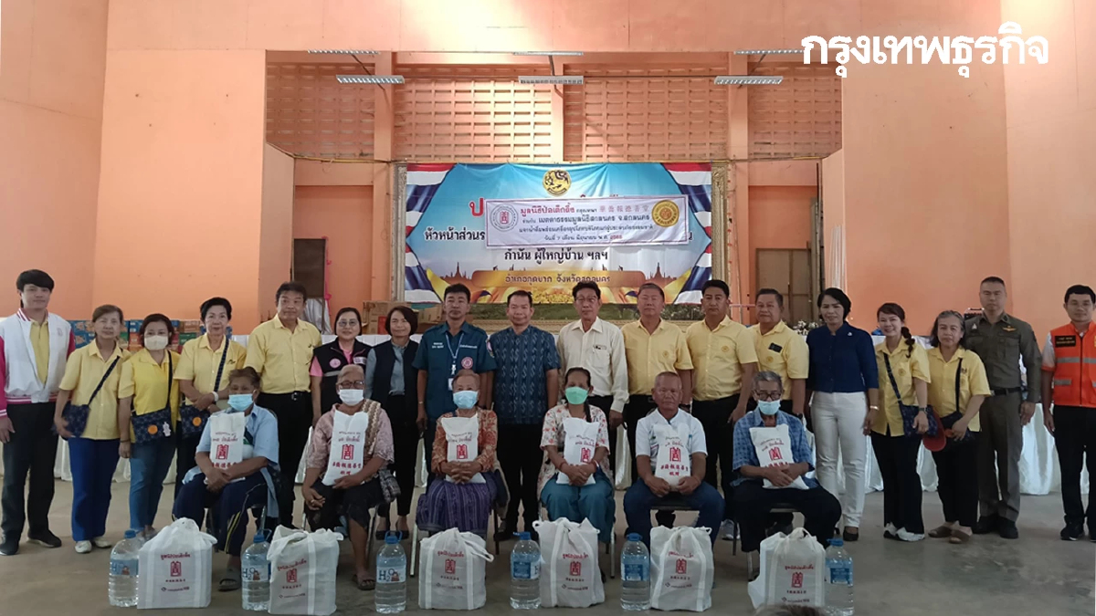 เมตตาธรรมมูลนิธิสกลนคร ร่วม มูลนิธิป่อเต็กตึ๊งกรุงเทพฯ มอบเครื่องอุปโภค สกลนคร