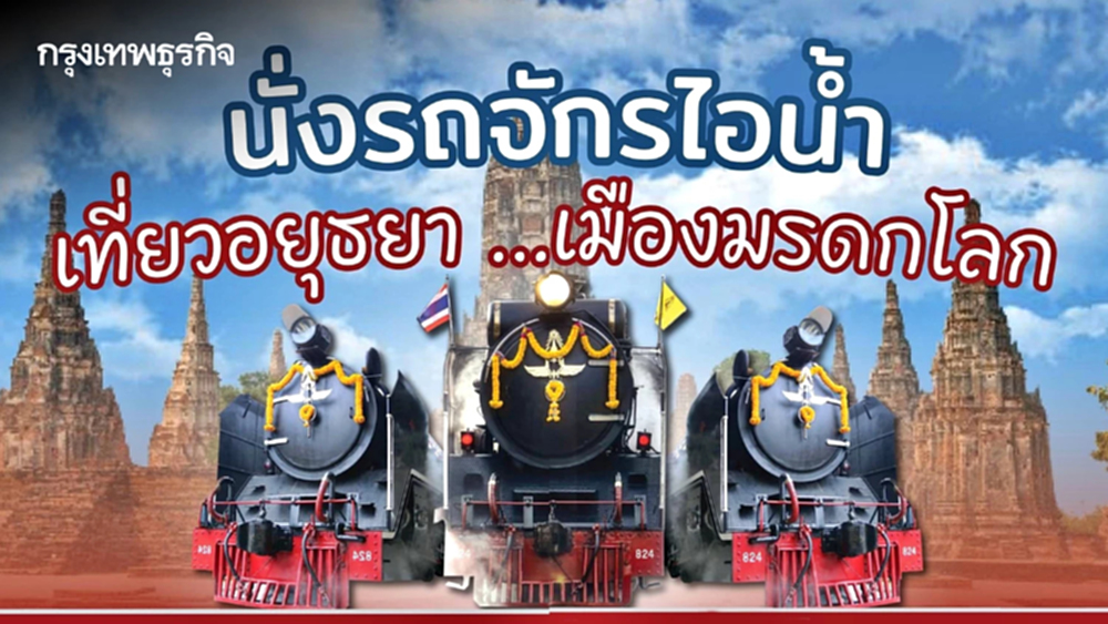 นั่งรถไฟ เที่ยวอยุธยา โปรแกรมท่องเที่ยวล่าสุด เปิดจองตั๋วแล้ว