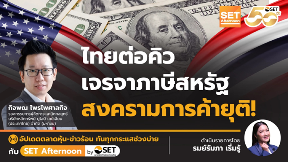 ไทยต่อคิว เจรจาภาษีสหรัฐ สงครามการค้ายุติ! | SET Afternoon | 30-6-68