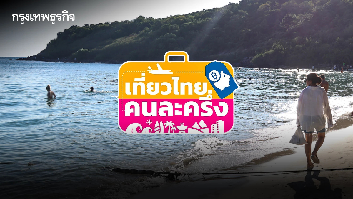 เที่ยวไทยคนละครึ่ง 2568 ลงทะเบียน ครบจบ! ขั้นตอนใช้สิทธิ เงื่อนไข