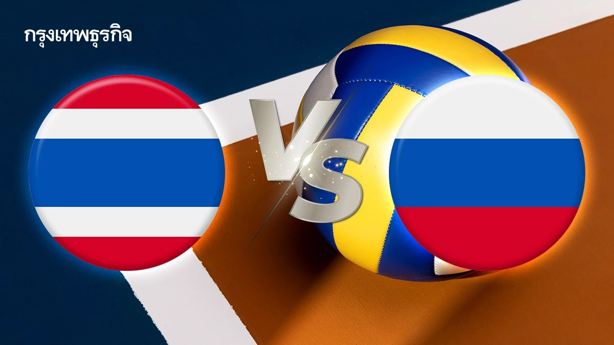 ถ่ายทอดสดวอลเลย์บอลหญิง 'ไทย พบ รัสเซีย' (โคราเบลกา) VTV Cup 2025