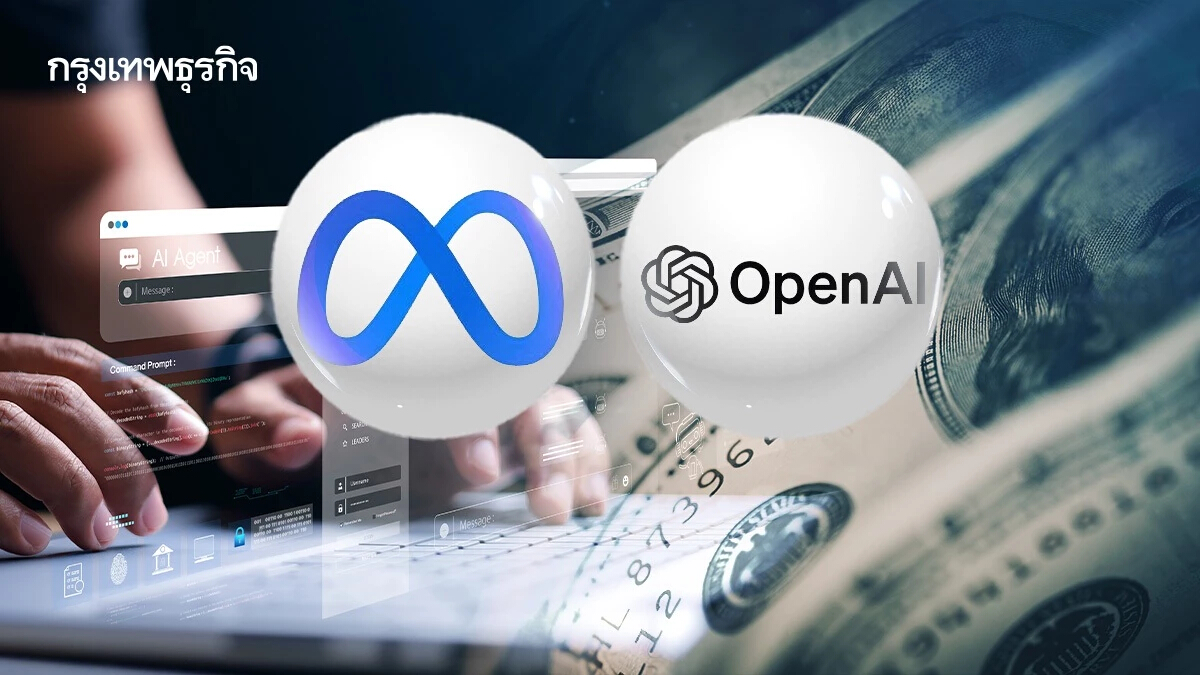 เมตาเสนอโบนัส 100 ล้านดอลล์ ดึงพนักงาน OpenAI ช่วยพัฒนาปัญญาประดิษฐ์