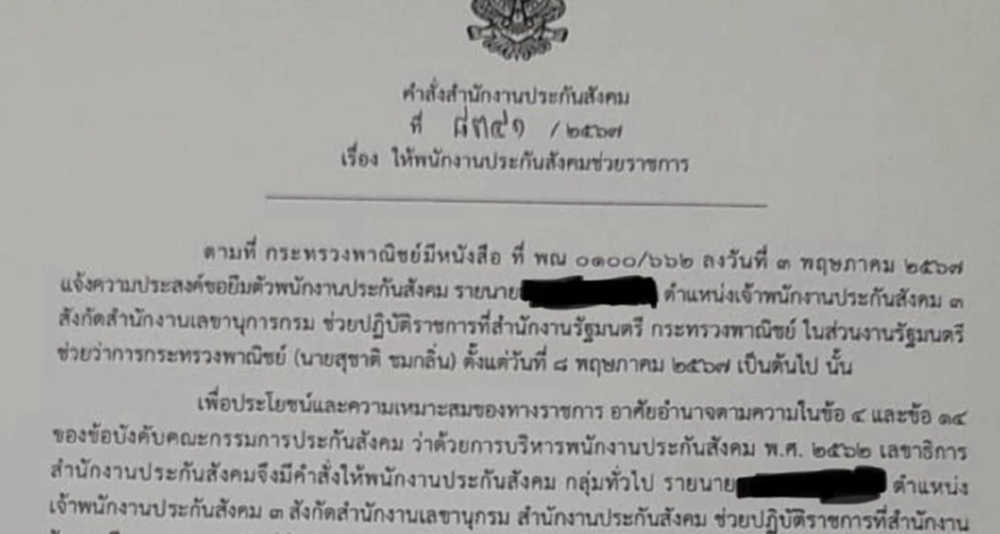 'สหัสวัต' แฉ ก.พาณิชย์ ยืมตัว 'พนง.ประกันสังคม' ไปช่วยงาน 'สุชาติ'