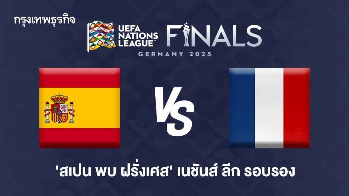 ดูบอลสด เกมใหญ่ 'สเปน พบ ฝรั่งเศส' บอลยุโรปวันนี้ เนชันส์ ลีก รอบรอง