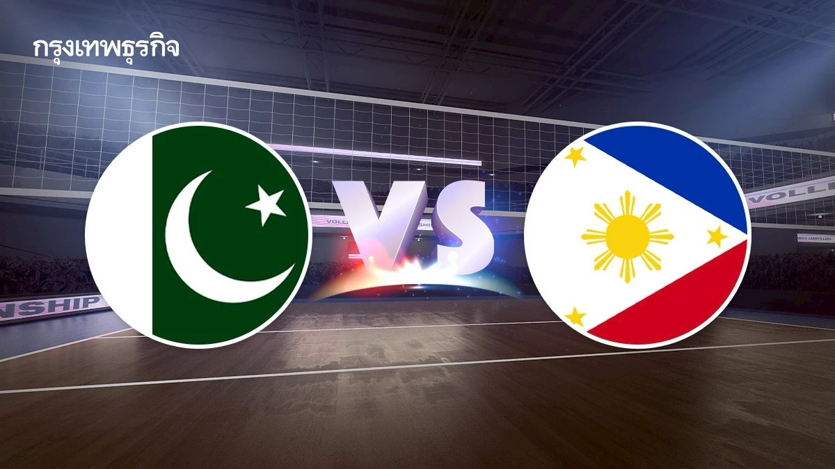 ดูวอลเลย์บอลสด 'ปากีสถาน พบ ฟิลิปปินส์' ตารางสด AVC Nations Cup 2025