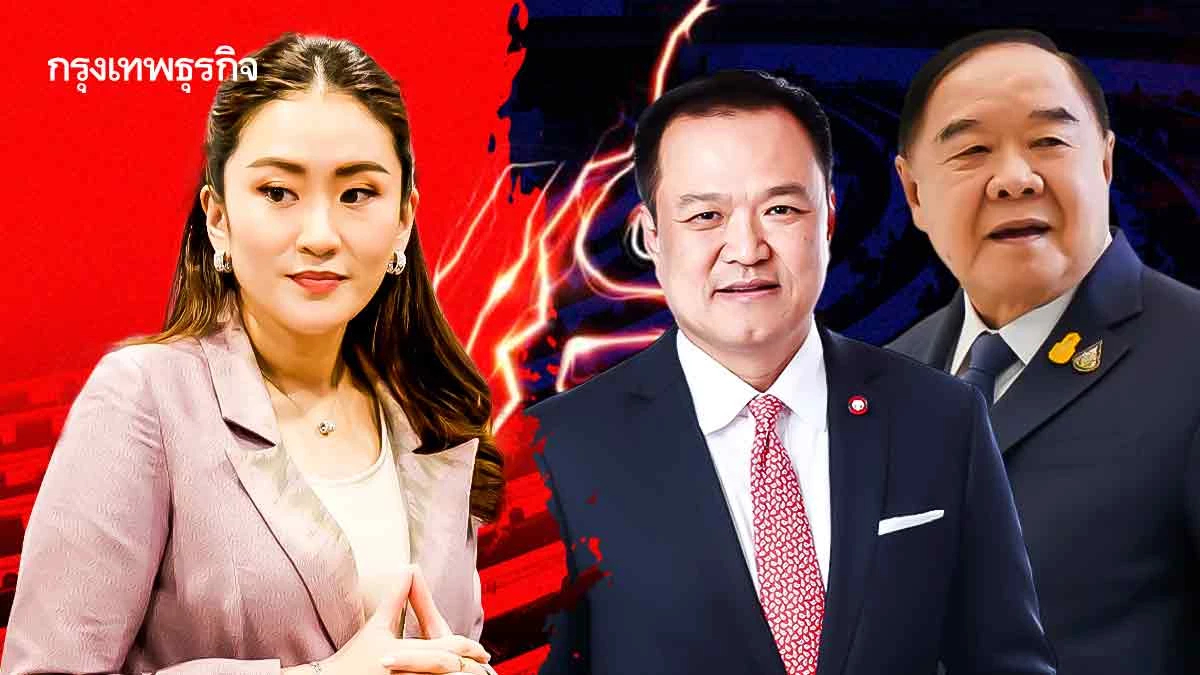 นิติสงครามจ้องล้ม‘แพทองธาร’  ‘ภท.’ประสาน‘ลุงบ้านป่า’สางแค้น