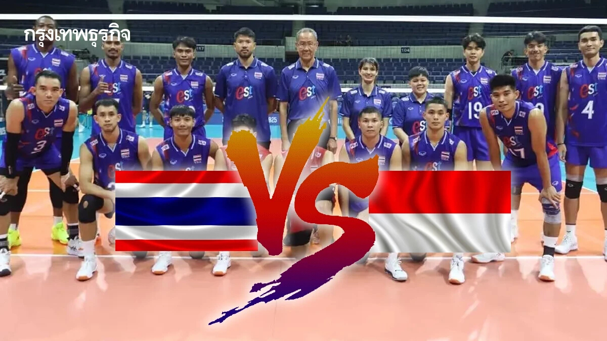 ผลวอลเลย์บอลชาย ทีมชาติไทย 2-3 อินโดนีเซีย ศึก AVC Nations Cup 2025
