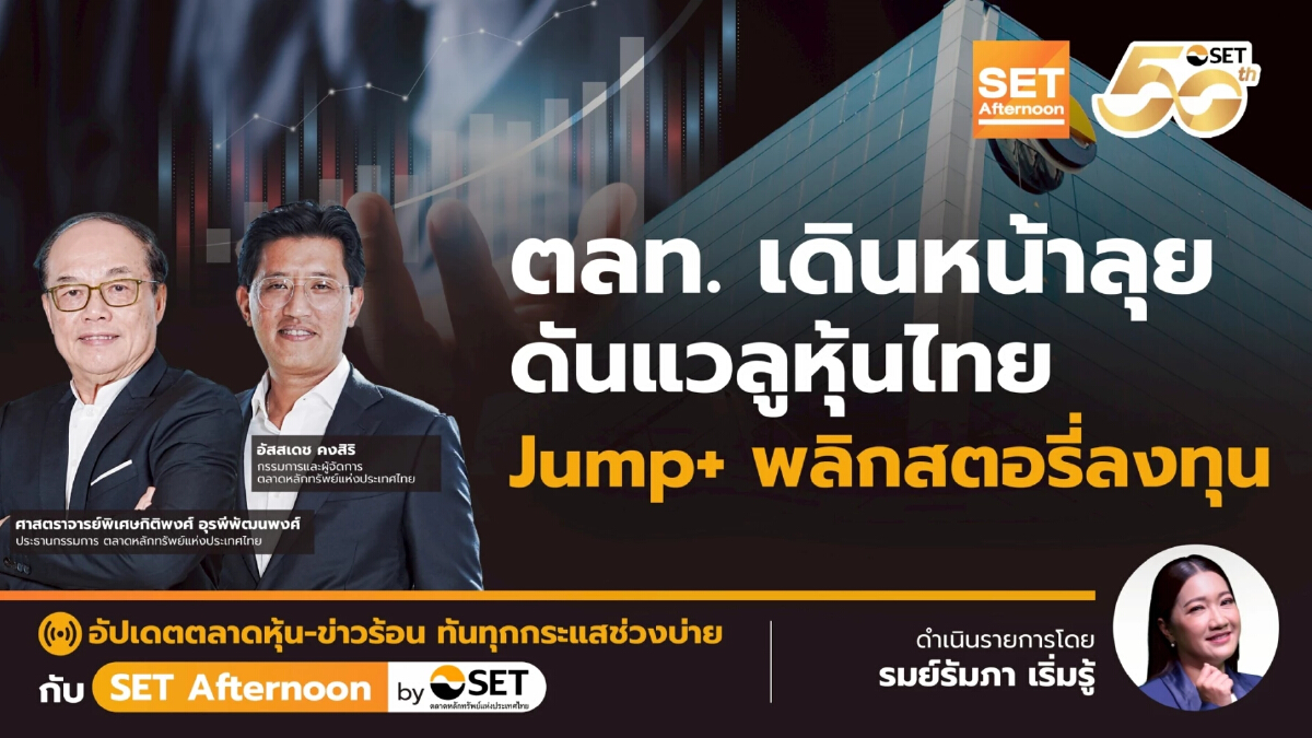 ตลท. เดินหน้าลุย ดันแวลูหุ้นไทย Jump+ พลิกสตอรี่ลงทุน | SET Afternoon | 20-6-68