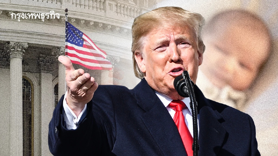 ‘ศาลฎีกาสหรัฐ’ เปิดทางรัฐบาลทรัมป์ จำกัดให้สัญชาติทารกต่างชาติ